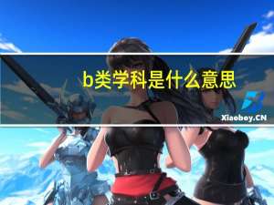 b类学科是什么意思