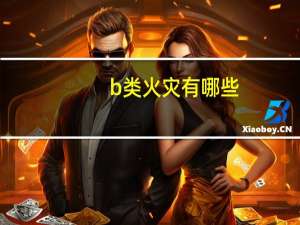 b类火灾有哪些（b类）
