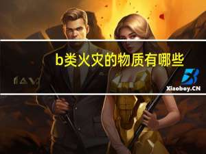 b类火灾的物质有哪些