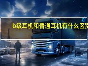 b级耳机和普通耳机有什么区别