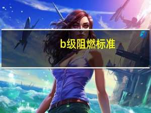 b级阻燃标准