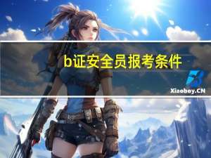 b证安全员报考条件