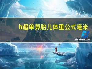 b超单算胎儿体重公式毫米（b超单算胎儿体重公式）