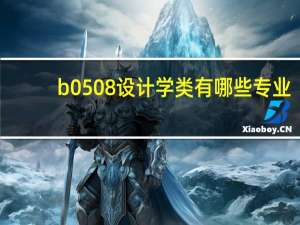 b0508设计学类有哪些专业