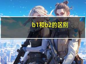 b1和b2的区别