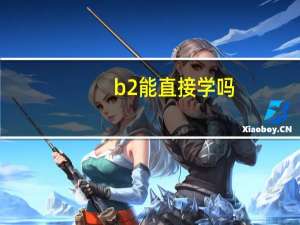 b2 能直接学吗