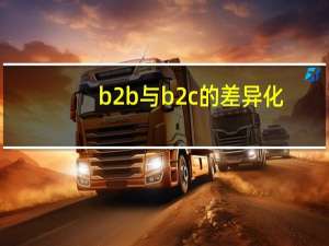 b2b与b2c的差异化