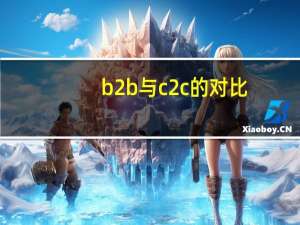 b2b与c2c的对比