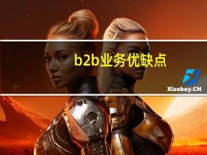 b2b业务优缺点