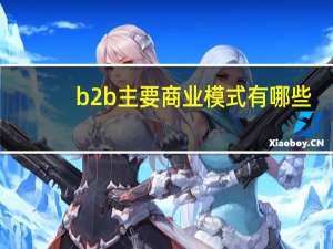 b2b主要商业模式有哪些