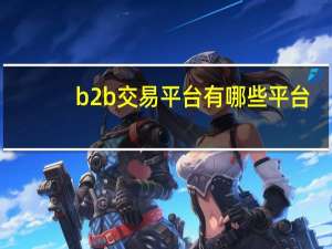 b2b交易平台有哪些平台
