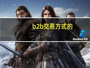 b2b交易方式的