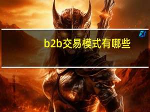 b2b交易模式有哪些