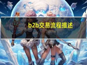 b2b交易流程描述