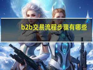 b2b交易流程步骤有哪些