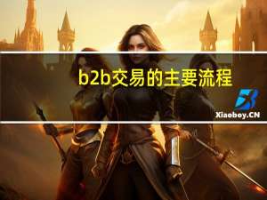 b2b交易的主要流程