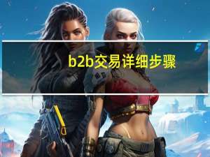 b2b交易详细步骤