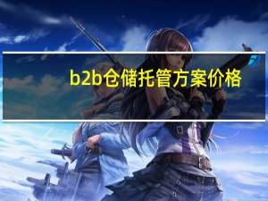 b2b仓储托管方案价格