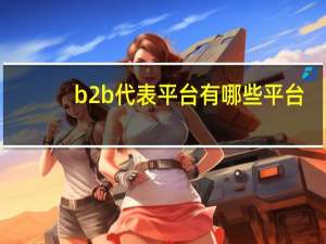 b2b代表平台有哪些平台