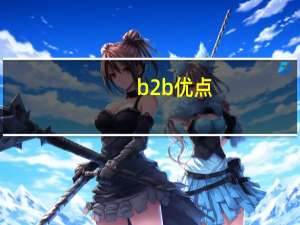 b2b优点