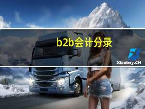 b2b会计分录