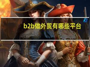 b2b做外贸有哪些平台