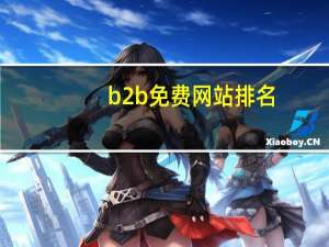 b2b免费网站排名