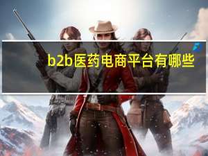 b2b医药电商平台有哪些