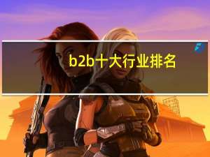 b2b十大行业排名