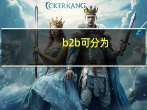 b2b可分为