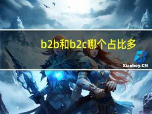 b2b和b2c哪个占比多
