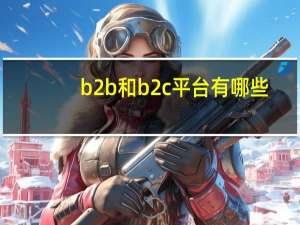 b2b和b2c平台有哪些