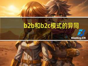 b2b和b2c模式的异同