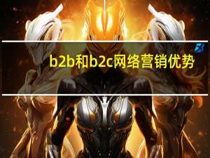 b2b和b2c网络营销优势