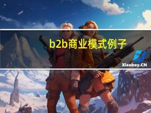 b2b商业模式例子