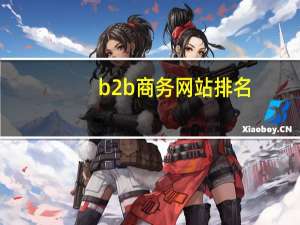 b2b商务网站排名