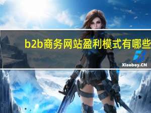b2b商务网站盈利模式有哪些