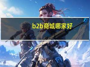 b2b商城哪家好