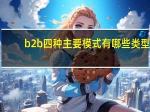 b2b四种主要模式有哪些类型