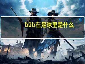 b2b在足球里是什么