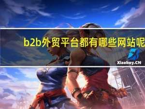 b2b外贸平台都有哪些网站呢