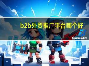 b2b外贸推广平台哪个好