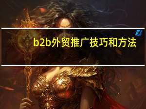 b2b外贸推广技巧和方法