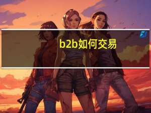 b2b如何交易