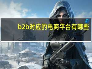 b2b对应的电商平台有哪些