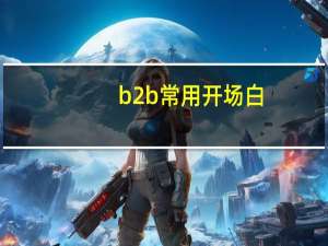 b2b常用开场白
