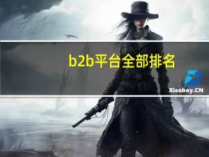 b2b平台全部排名
