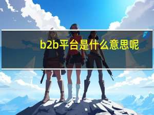 b2b平台是什么意思呢