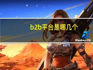 b2b平台是哪几个