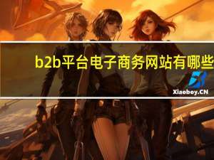 b2b平台电子商务网站有哪些